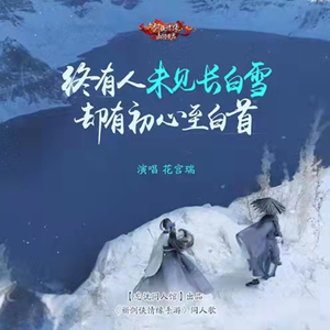 未见长白雪