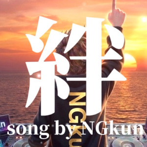 絆