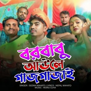 BORBABU AAULE GAJGAJAYE