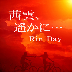 茜雲、遥かに・・・