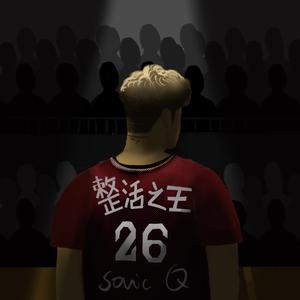 整活之王 PROD BY GOAT MUSIC