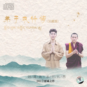 弟子求忏悔 (汉藏版)