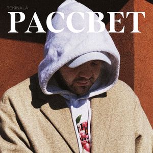 Рассвет