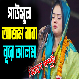 গাউসুল আজম বাবা নূরে আলম