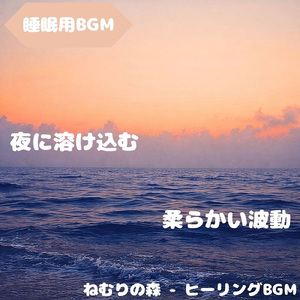 「睡眠用BGM」眠りに染まる淡色虹