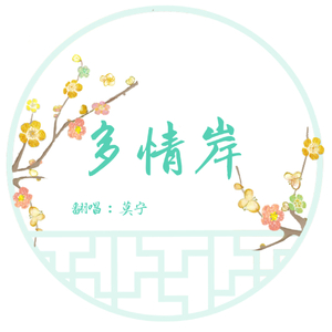 多情岸