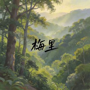 梅里