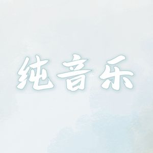 古风纯音乐