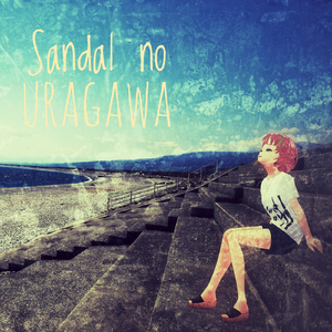 サンダルのうらがわ