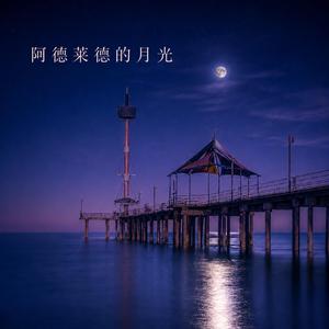 年华易逝