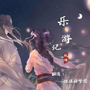乐游记