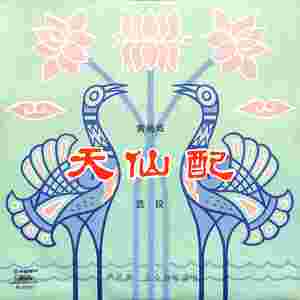 天仙配（三）