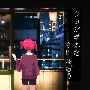 今日が増えた今に喜ぼう