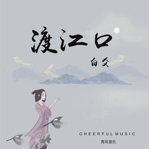 渡江口