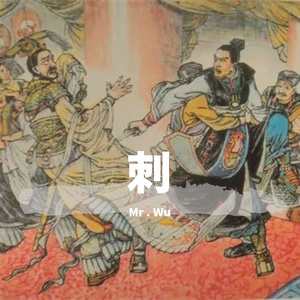 《刺》（prod.by GOAT Music）