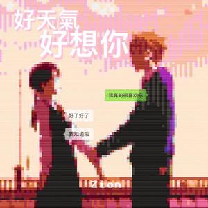好天氣好想你