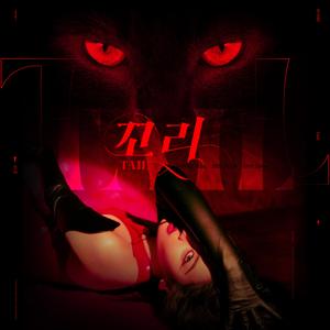 꼬리(Tail)-Aca（翻自 宣美）