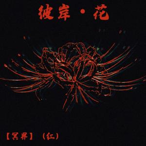 彼岸•花（红）雨落
