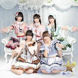 恋愛至上しゅき♡