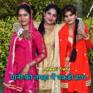 पानी को तगड़ा में पकड़ो हाथ