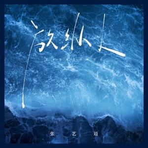 放纵L (DJ九零版)