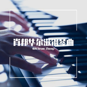 肖邦华尔滋钢琴曲