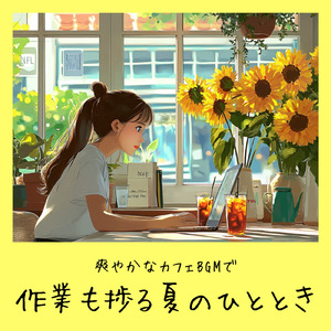 心がほぐれるカフェサウンド