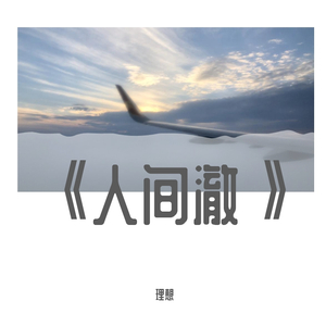 人间澈(Prod by 毒猫毒猫)