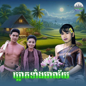 ឃ្លាតទាំងអាល័យ