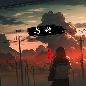 与她