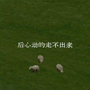 后动心的走不出来