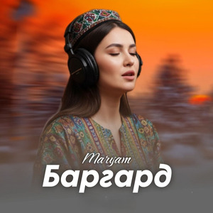Баргард