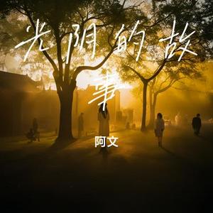 光阴的故事 (Cover 罗大佑)