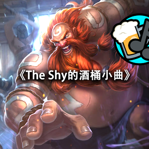 The Shy的酒桶小曲