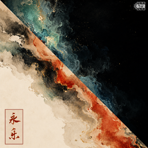 永乐