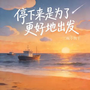 停下来是为了更好地出发(DJ奈斯版)