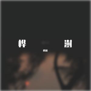 亲密的爱人-桦澍（翻自 王晰）