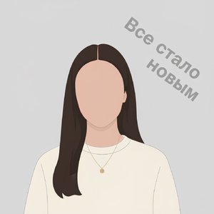 Все стало новым