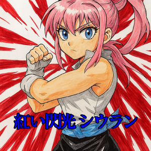 紅い閃光シウラン