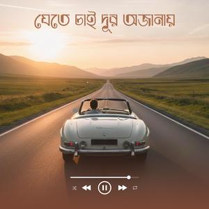 যেতে চাই দূর অজানায় (Jete Chai Dur Ojanay)