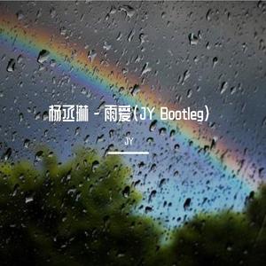 杨丞琳-雨爱(JY Bootleg)