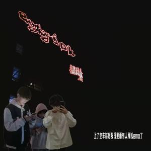 上空车然后发现里面有人所以emo
