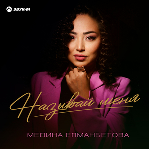 Называй меня