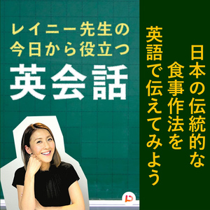 日本の伝統的な食事作法を英語で伝えてみよう　その１