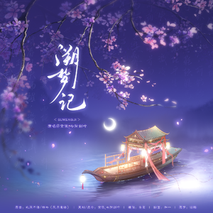 溯梦记