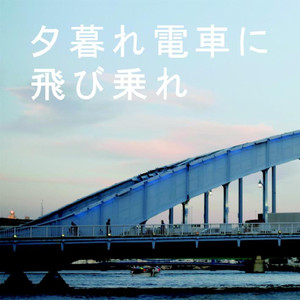 夕暮れ電車に飛び乗れ