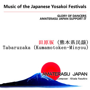 田原坂（熊本県民謡）