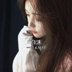 我就站在你面前你看我几分像从前 (DJ版)