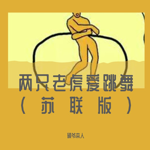 儿歌宝贝-两只老虎爱跳舞（苏联版）（硕爷本人 remix）