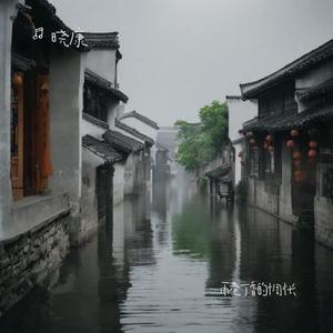 雨巷丁香的惆怅